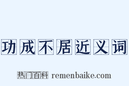 功成不居近义词是什么意思的图片